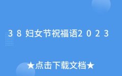 三八节祝福的话语,句句暖人心（唯美祝福语句子，分享女性之间的情感）