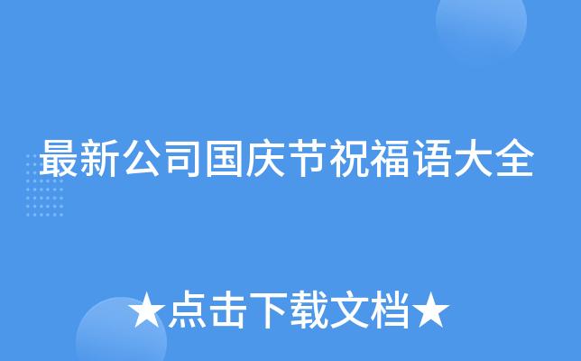 2021年国庆节祖国祝福语（以唯美短句，送上祖国最深情的祝福）