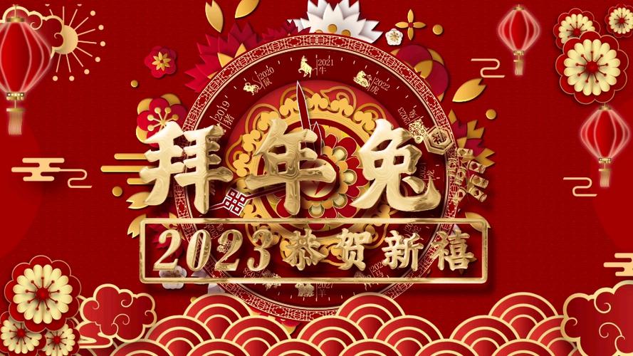 有关最新2023春节拜年祝福贺词的好句（唯美短句，贺词诠释；新年祝愿，爱满心间。）