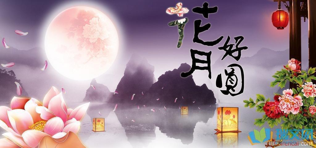 中秋节祝福语（月明团圆心相连，祝福花开喜相逢）