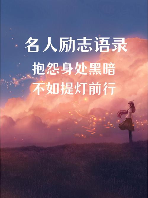 励志名人经典语录摘抄大全（引领你走向人生巅峰）