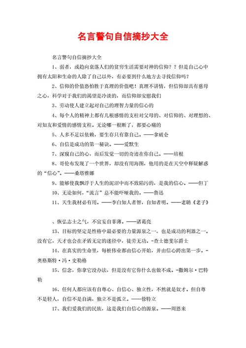 有关自信的优美语段摘抄（自信，是一种灵魂深处的力量，它让我们面对任何困难都能够从容应对。）