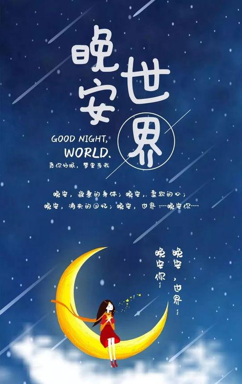 祝福人晚安的句子（星光如注，夜色如诉）