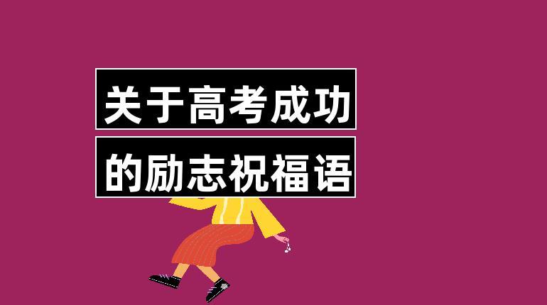 祝2020高考顺利寄语（和心声相伴，共同迈向成功之门）