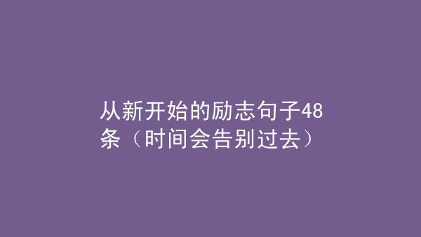 重新开始奋斗的说说（唤醒你内心的勇气与决心）