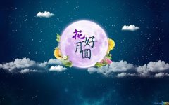 中秋节祝福语的朋友圈句子（25句唯美短句，表达最真挚的祝福）