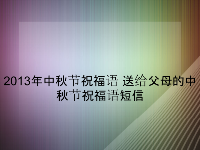 中秋节祝福语有哪些?（唯美短句，送你最真挚的祝福）