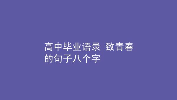 致青春伤感句子简短的（梦回青春，心伤唏嘘）