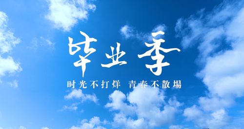 有关致毕业的青春经典句子的短句（青春毕业季）