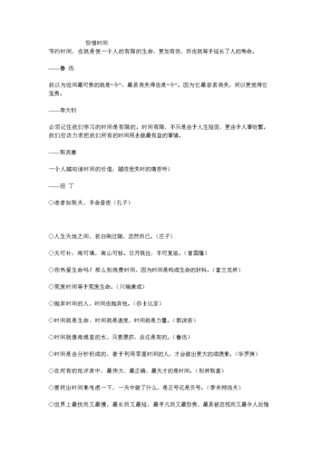 关于珍惜时间的名言警句100个（珍惜时间，珍惜生命）