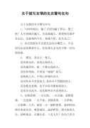 关于责任的名言警句和诗句（责任之美）