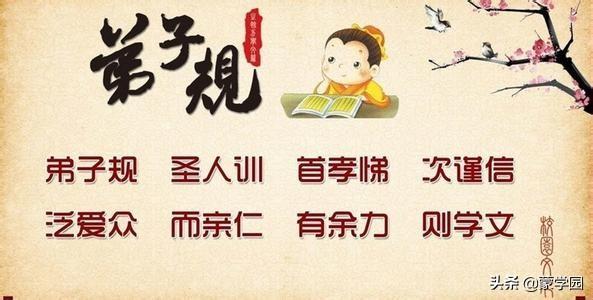 精选《弟子规》20句名句（学为人，学处世）