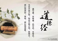 道德经名言名句大全，《道德经》30句精髓大气格言