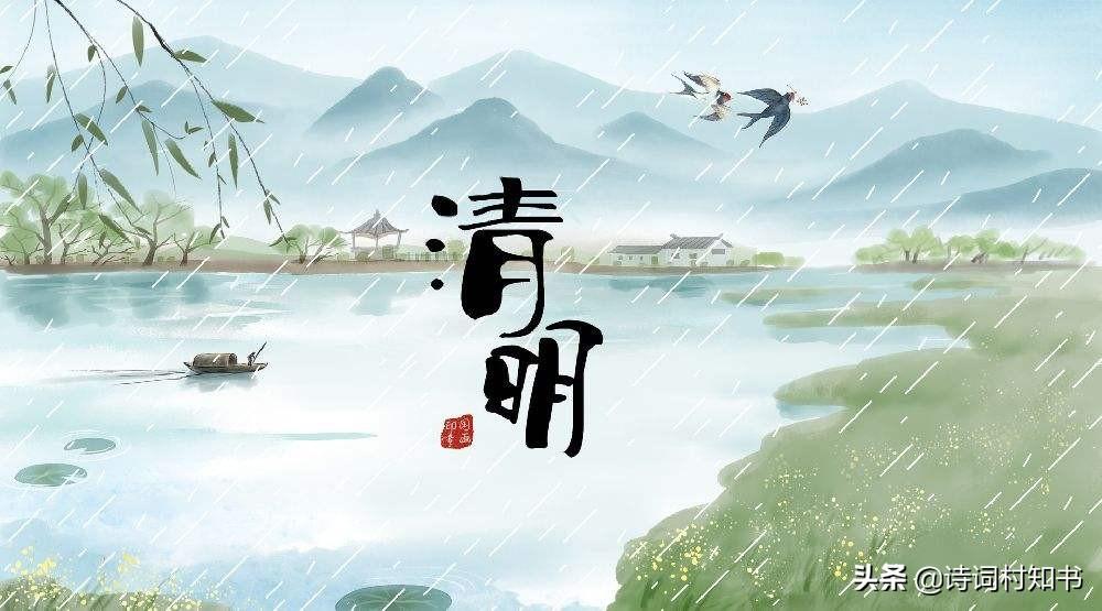 传统节日清明古诗19首（清明时节雨纷纷，路上行人欲断魂）