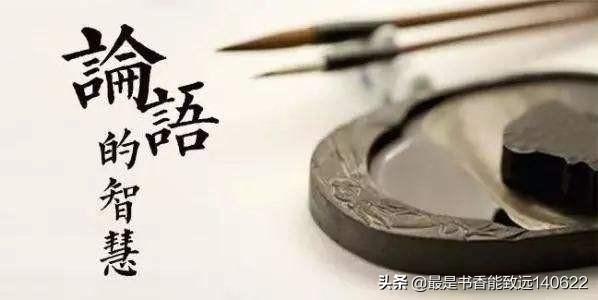 100句简短的《论语》名言警句，充满哲理和正能量经典格言