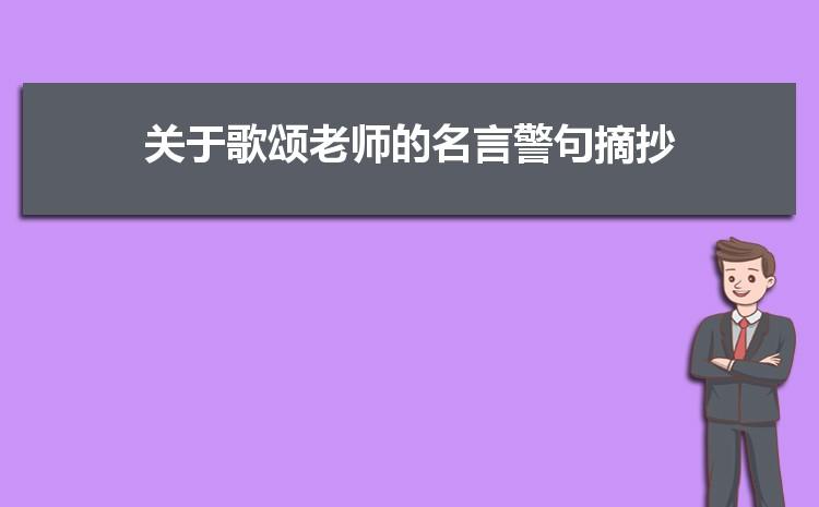 有关赞美老师的名言佳句（探究一位优秀老师的课堂魅力和成功之道）