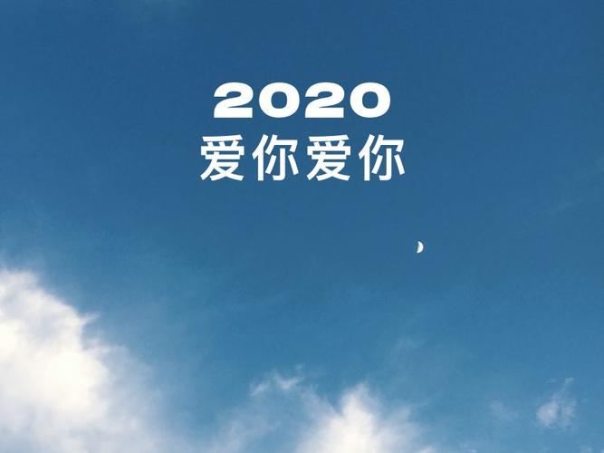 再见2020你好2021发朋友圈文案（一场岁月的离别与相遇）