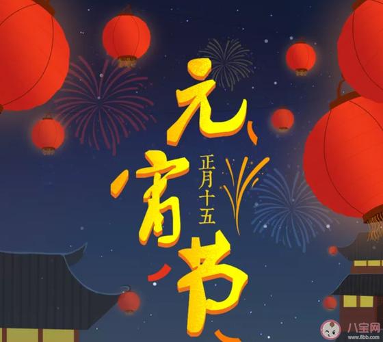 元宵节朋友圈说说祝福语（花好月圆，共度元宵）