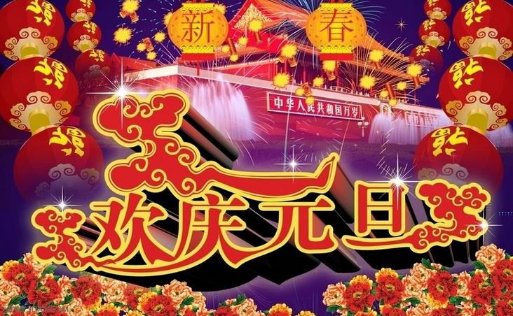 有关元旦节祝福语简短句子的短句大全（2023元旦节祝福语）