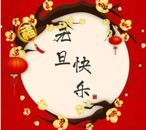 元旦红包祝福语简短十字（元旦红包祝福语-带给你满满的祝福！）