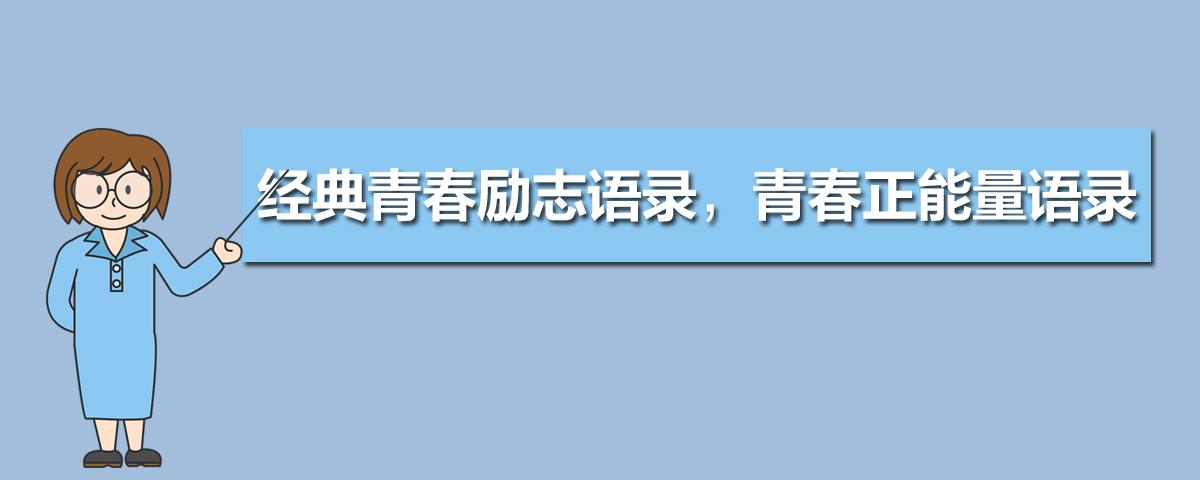 有关青春励志的优美句子（用青春梦想，铸就不凡人生）