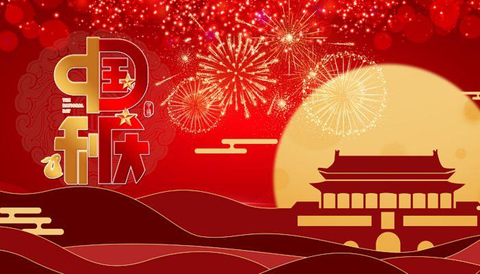 2021年国庆中秋节祝福语（双节共贺，幸福同行）