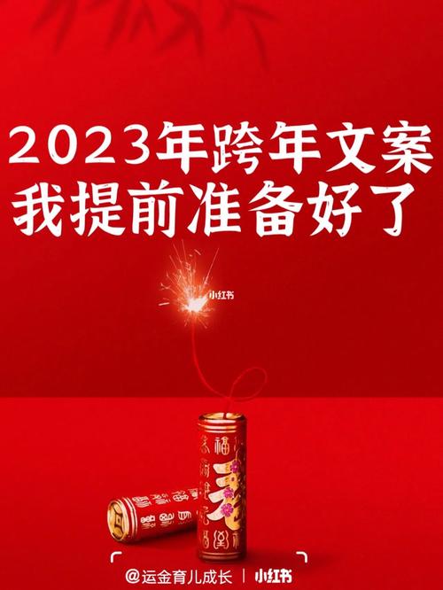 有关2023跨年朋友圈句子好句的句子摘抄（浪漫跨年，共度未来——2023跨年朋友圈句子好句）