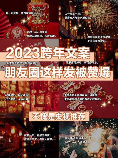 有关2023跨年朋友圈句子好句的句子摘抄（浪漫跨年，共度未来——2023跨年朋友圈句子好句）