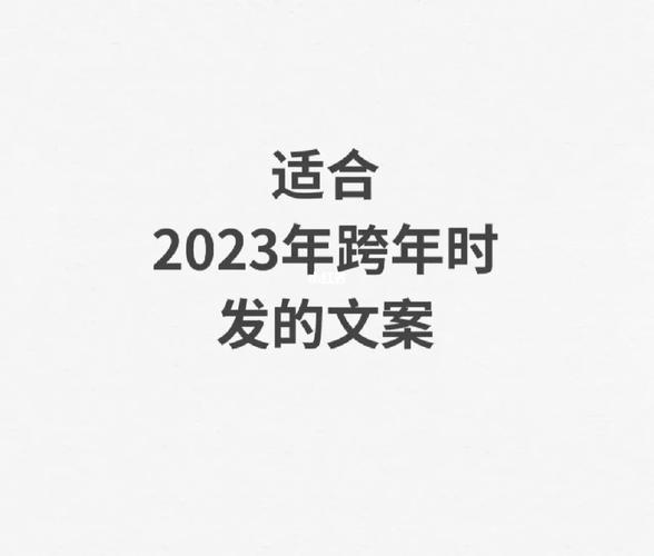 2029跨年说说（2023跨年，美好开启）