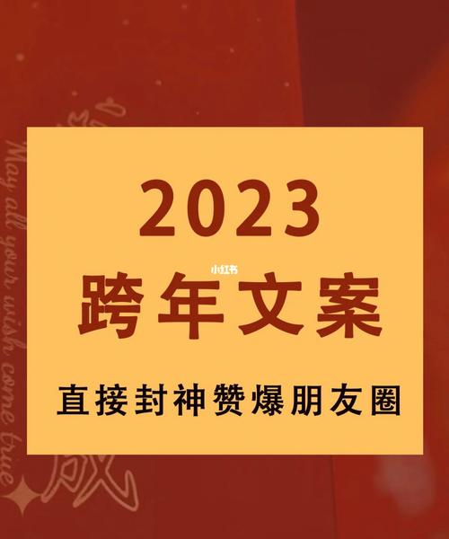 2020年跨年朋友圈说说的好句子（凝望2023，思绪万千）