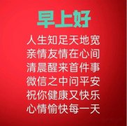 有关疫情2023年朋友早安问候语的句子（疫情之后，朝阳依旧，朋友早安问候语不变）