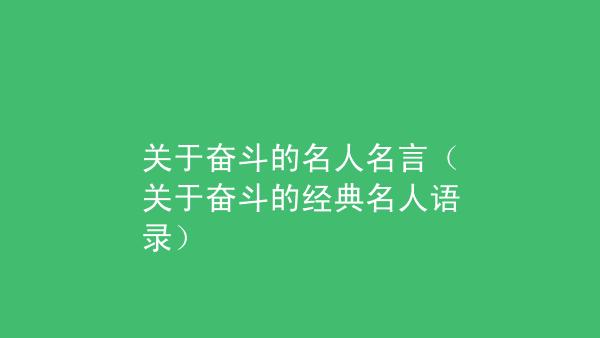 幸福生活名言名句经典摘抄（幸福生活：名人名言悦耳诗句）