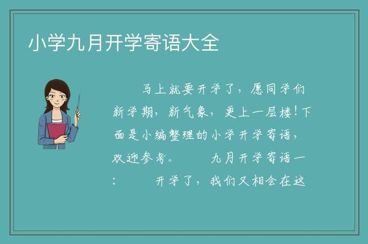 小学春季开学祝福语简单短语（《春意盎然，开启新征程》）