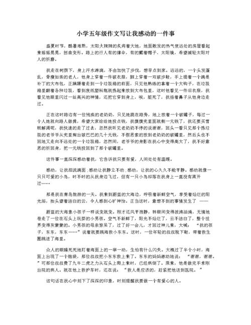 令我 感动的一件事作文（《在无助的时刻，温暖来自陌生人》）