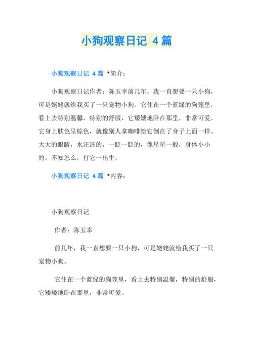 观察小狗,作文（《小狗的成长与变化》）