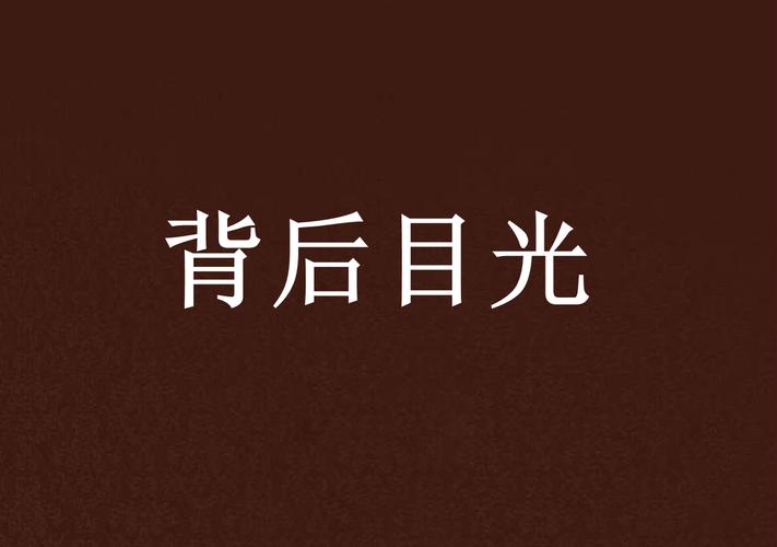 以目光为话题的作文800字（《用目光传递爱情的故事》）