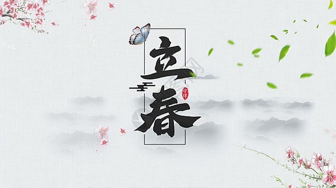 立春节气中的绝美诗词（律回岁晚冰霜少，春到人间草木知）