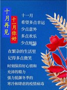 2021十月再见十一月你好励志说说大全（辞旧迎新，离别与相遇）