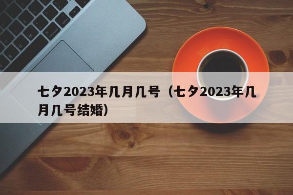 2021年给女朋友的文案（七夕祈愿情缘永恒）