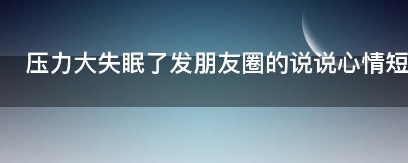 失眠时发朋友圈的说说（失眠发朋友圈说说160句）