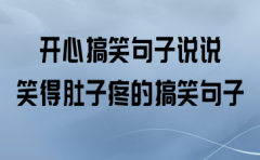 有关生活经典搞笑说说句子的句子有哪些（以唯美短句为主，轻松享受生活）