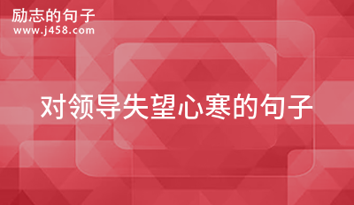 表达伤心绝望心情的经典句子（唯美的文字漫游忧伤之海）