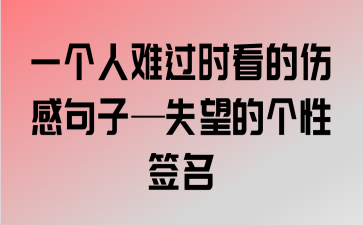 表达伤心绝望心情的经典句子（唯美的文字漫游忧伤之海）