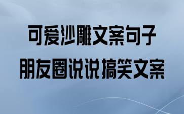 朋友圈晒媳妇的搞笑句子（搞笑句子万花筒）