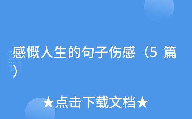 感慨人生的句子伤感的句子有哪些（岁月留下的印记，让我们不断领悟）