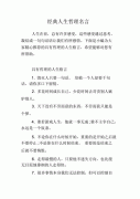 关于人生名人名言大全摘抄（感悟人生，心灵启示）