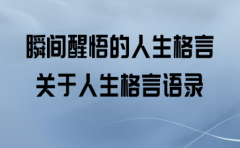 关于人生格言励志短句（用警句点亮你的人生之路）