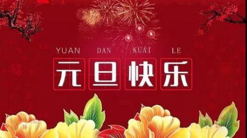 有关庆祝元旦节经典句子的好句摘抄（欢聚一堂，共庆元旦节）