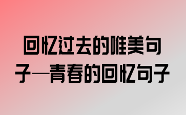 青春爱情的句子唯美短句（青春唯美句子经典——用文字描绘青春的美丽）