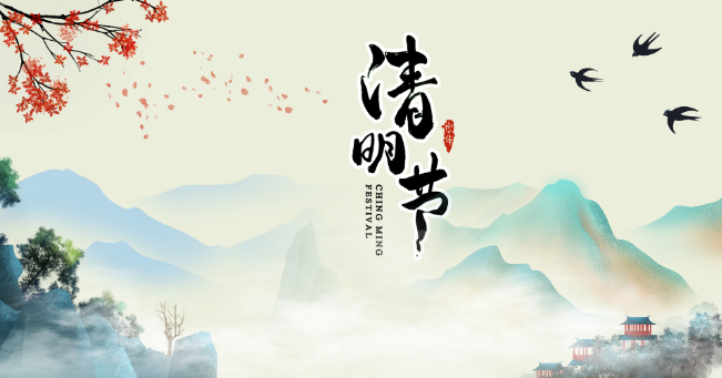 东风也作清明节，开遍来禽一树花（二十首经典的清明节绝句）